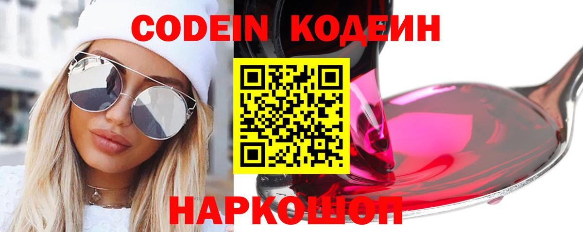 Кодеин напиток Lean (лин)  Вход с VPN  Кодеиновый сироп Lean Purple Drank  Чернушка 