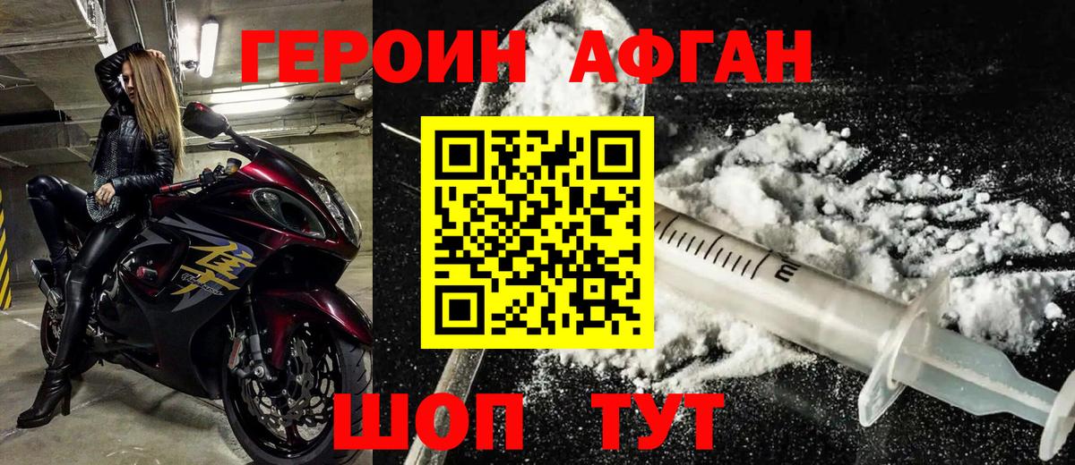 Героин афганец  Вход с VPN  Чернушка 